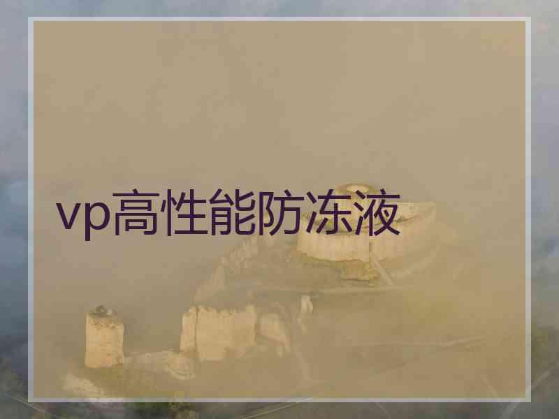 vp高性能防冻液