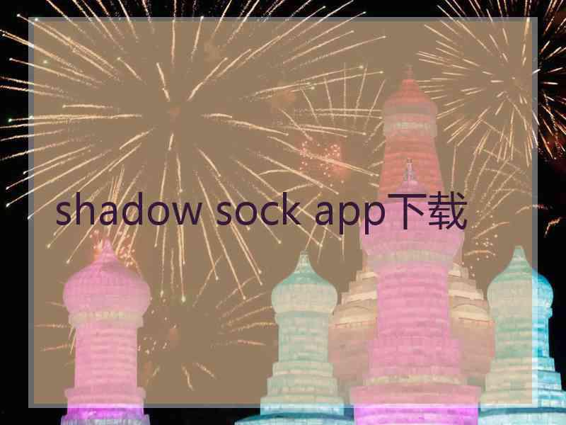 shadow sock app下载