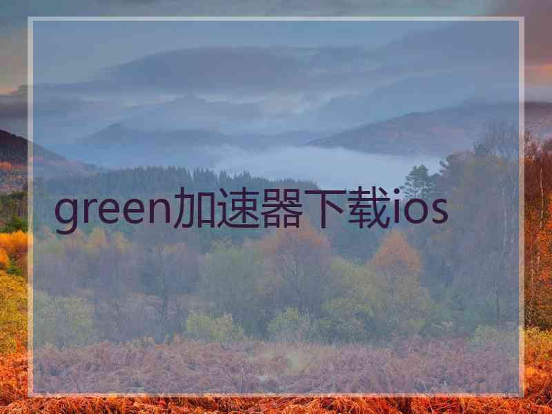 green加速器下载ios