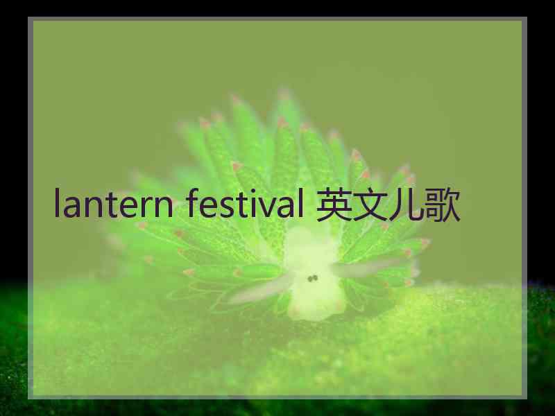 lantern festival 英文儿歌