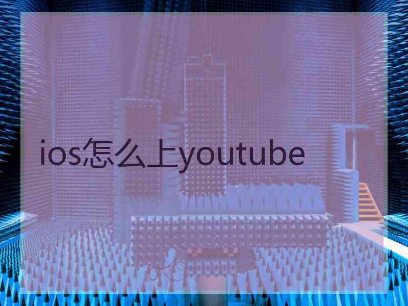 ios怎么上youtube