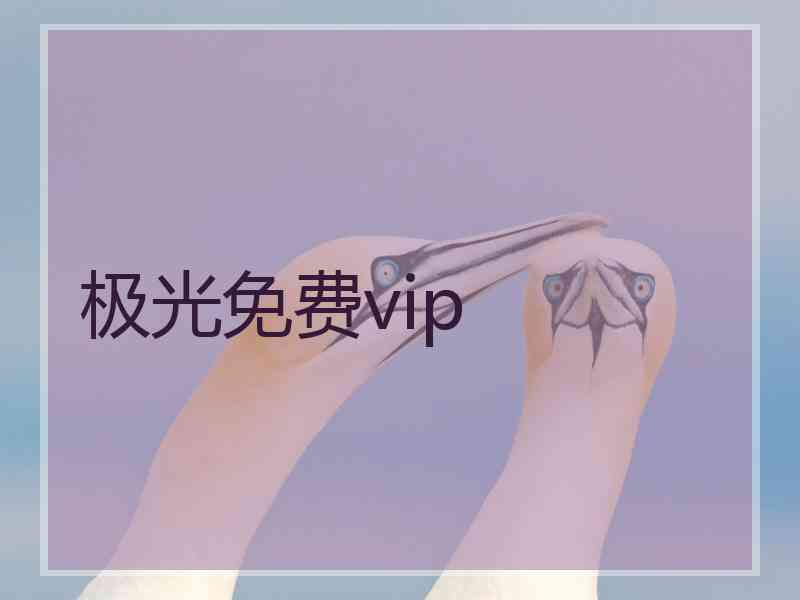 极光免费vip