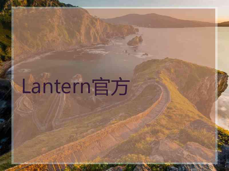 Lantern官方