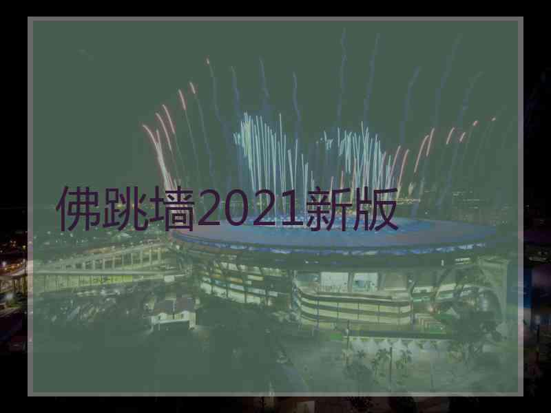 佛跳墙2021新版