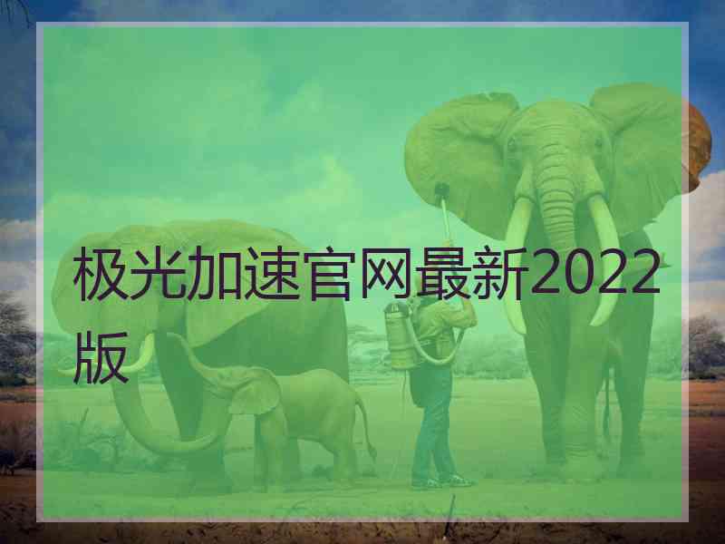 极光加速官网最新2022版