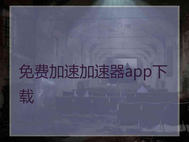 免费加速加速器app下载