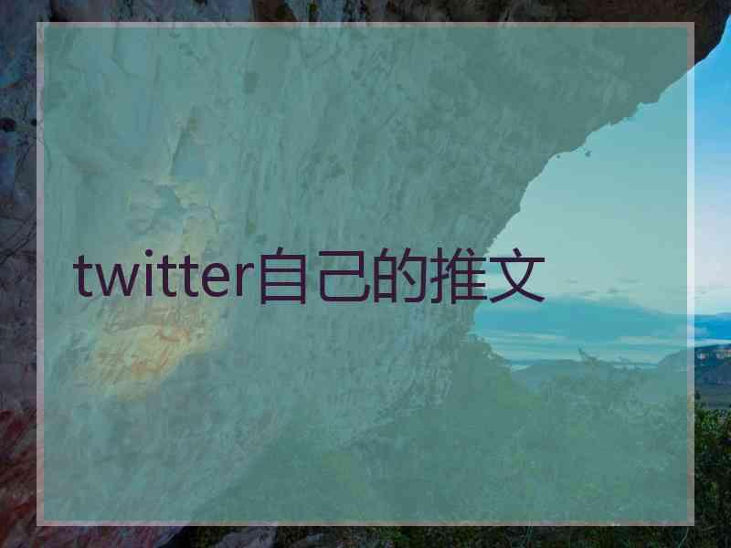 twitter自己的推文