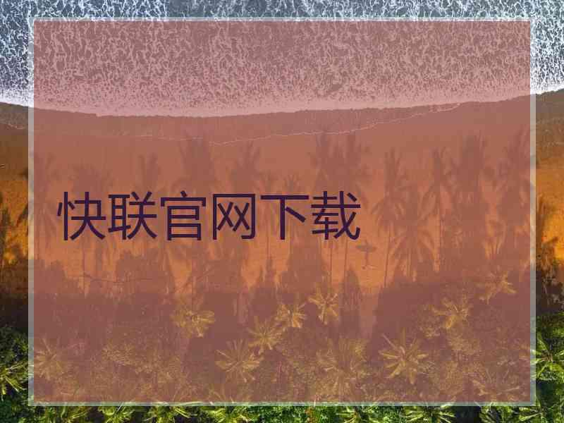 快联官网下载