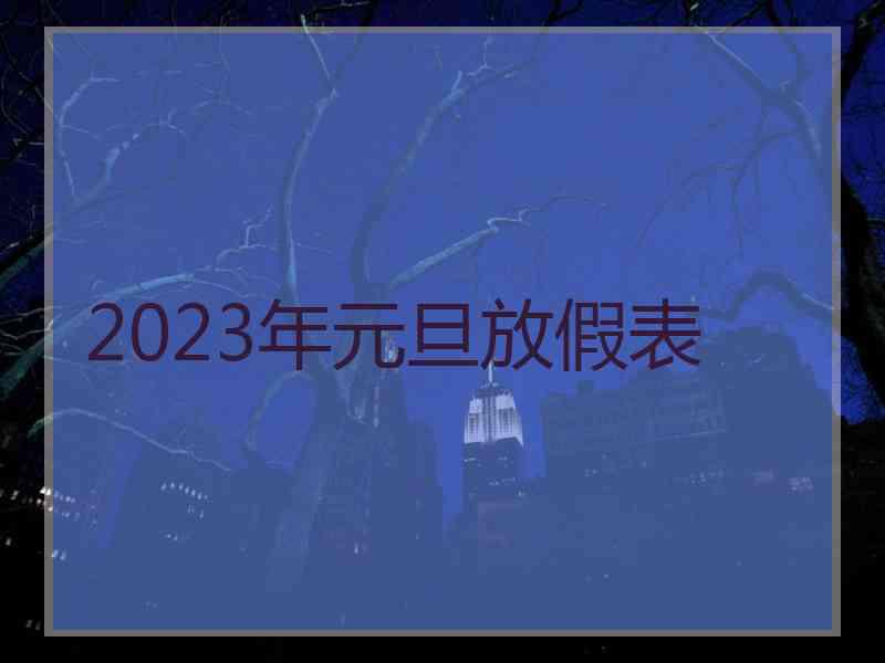 2023年元旦放假表