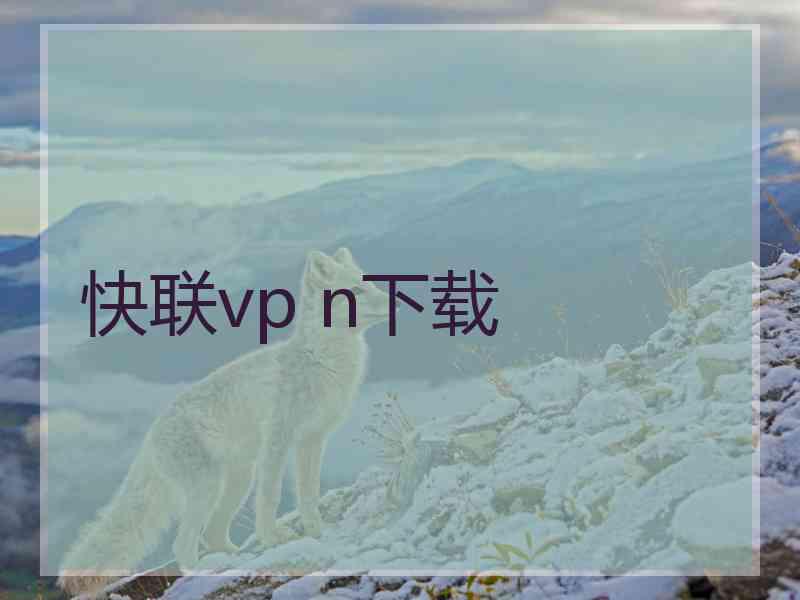 快联vp n下载