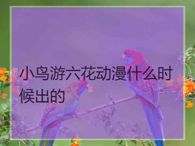 小鸟游六花动漫什么时候出的