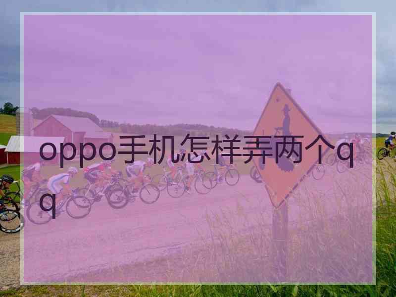 oppo手机怎样弄两个qq