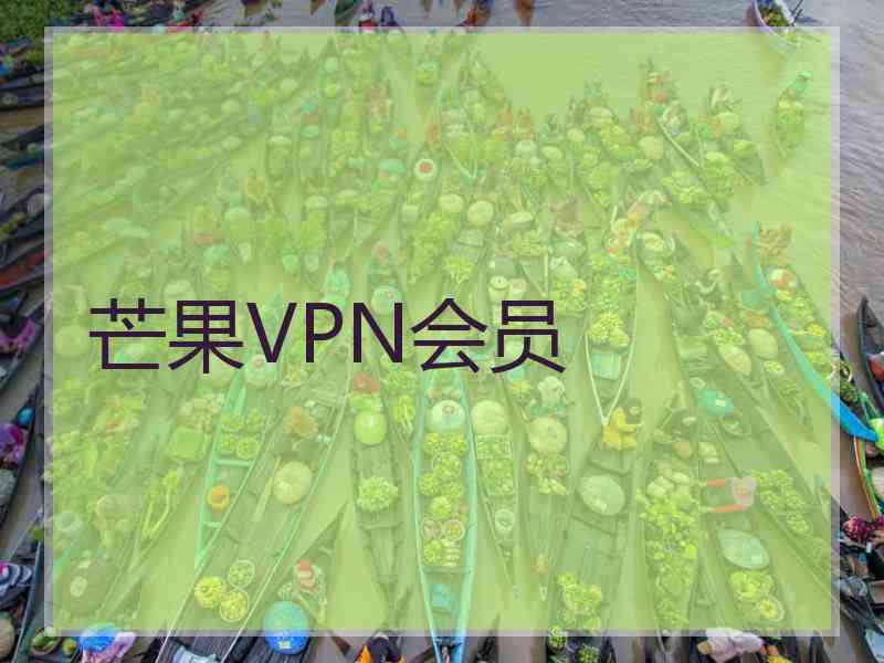 芒果VPN会员