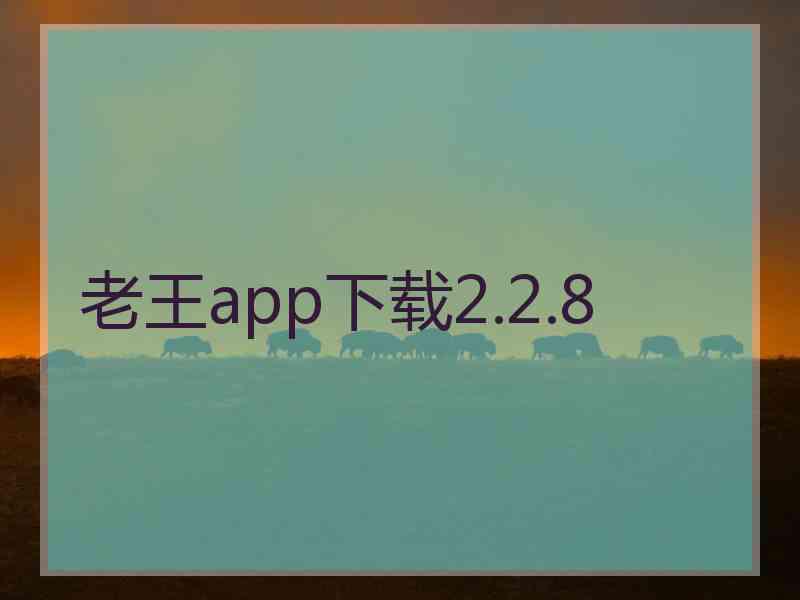 老王app下载2.2.8