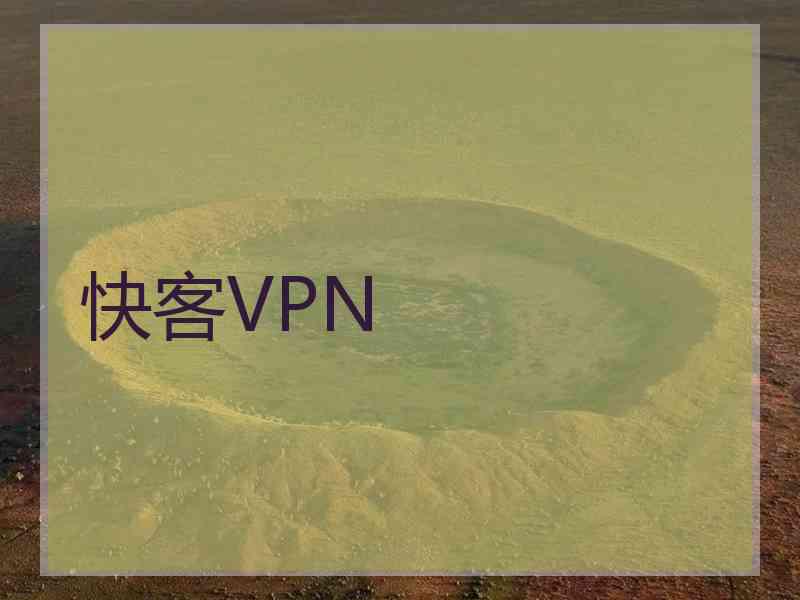 快客VPN