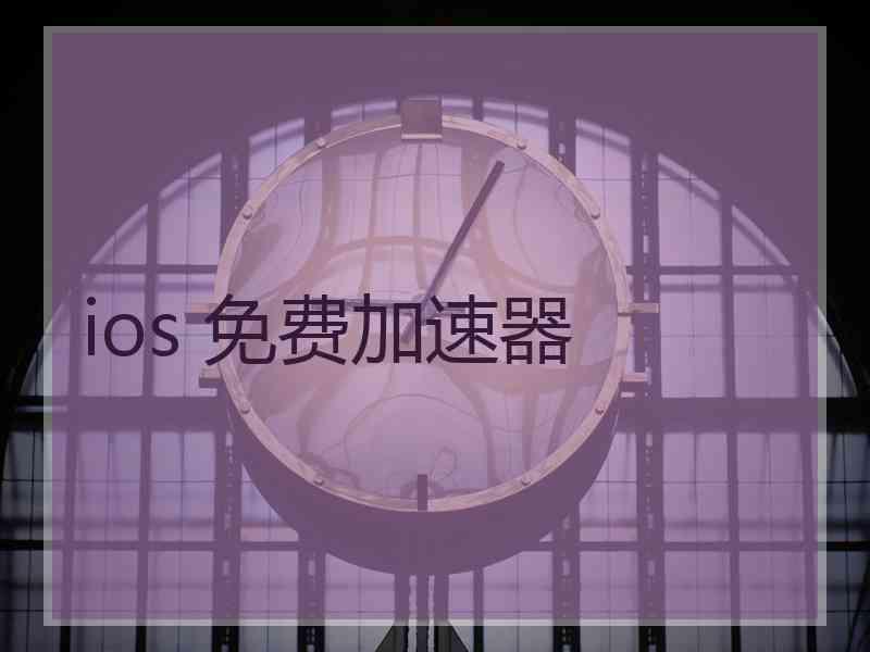 ios 免费加速器