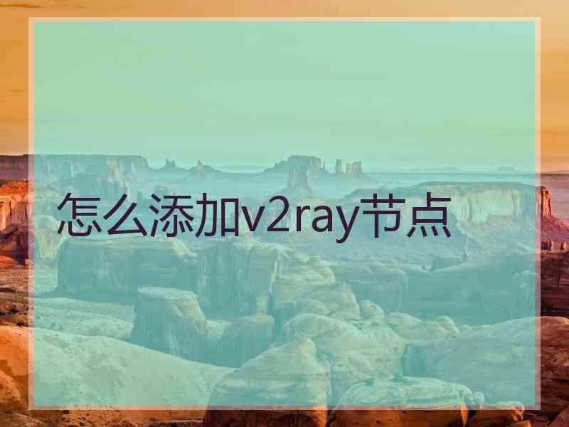 怎么添加v2ray节点