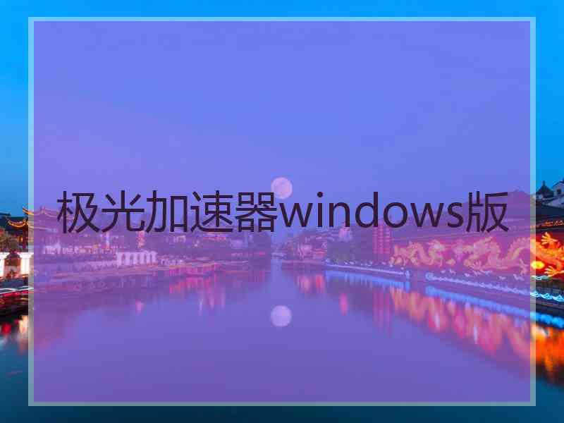 极光加速器windows版