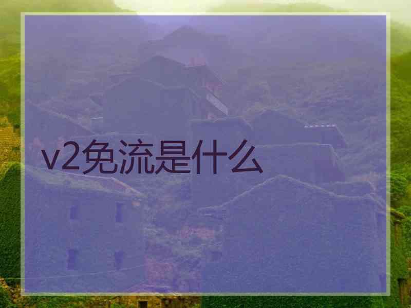 v2免流是什么