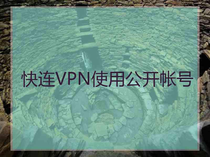 快连VPN使用公开帐号