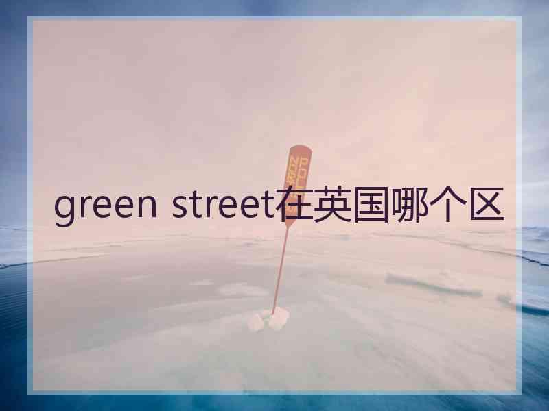 green street在英国哪个区