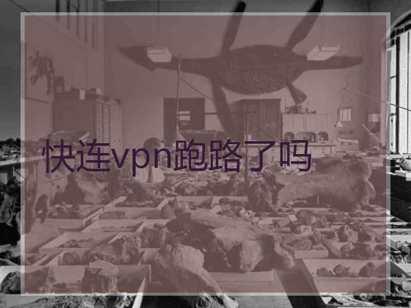 快连vpn跑路了吗