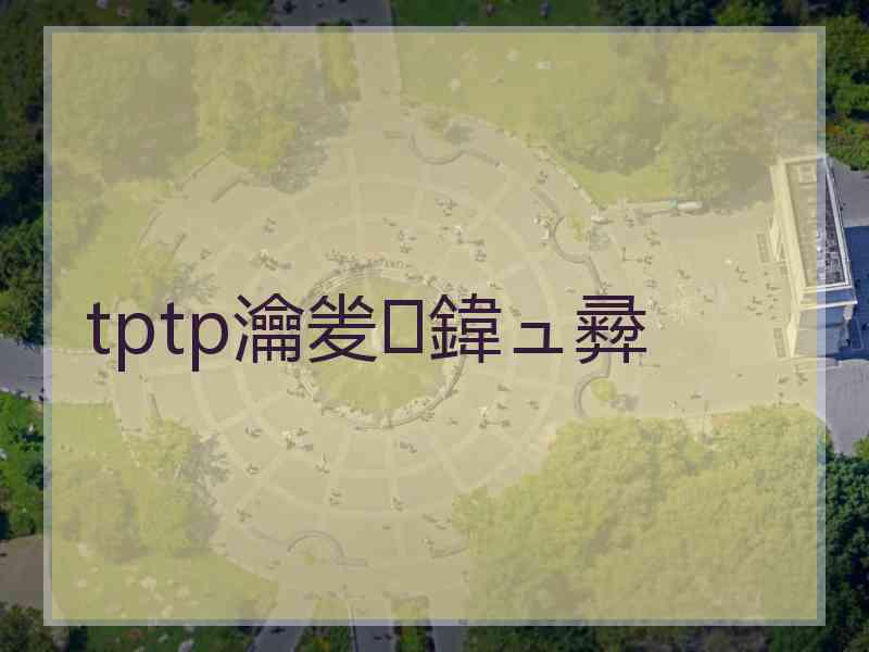 tptp瀹夎鍏ュ彛