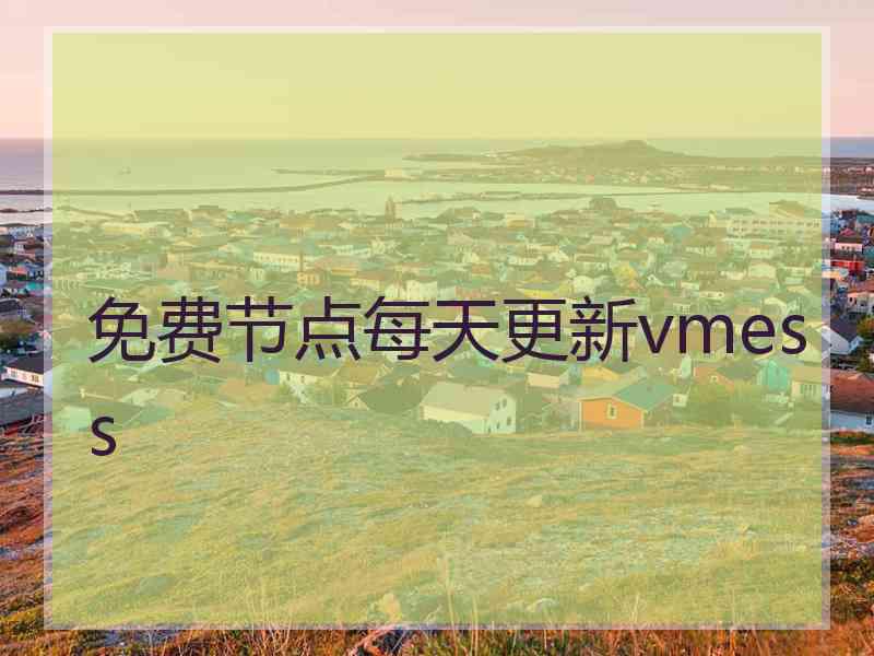 免费节点每天更新vmess