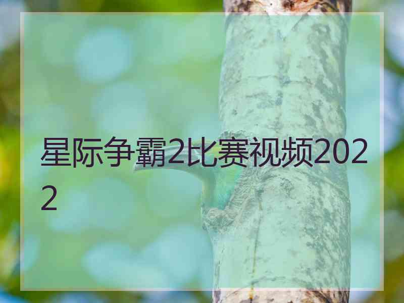 星际争霸2比赛视频2022