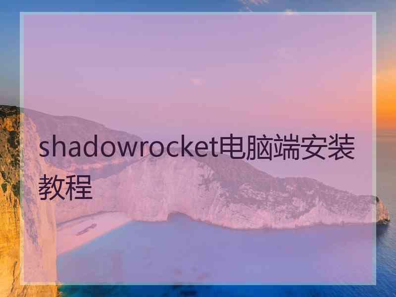 shadowrocket电脑端安装教程