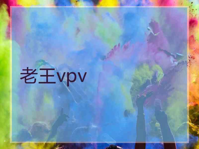 老王vpv