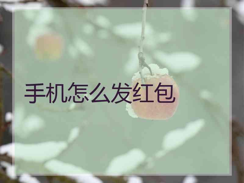 手机怎么发红包