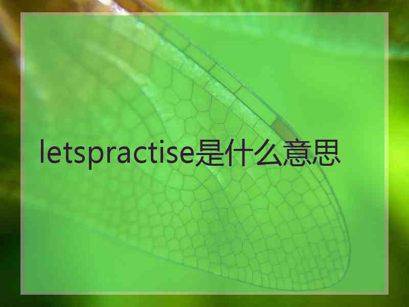 letspractise是什么意思