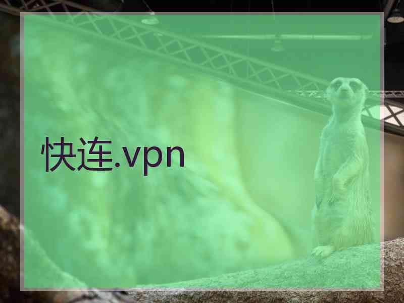 快连.vpn