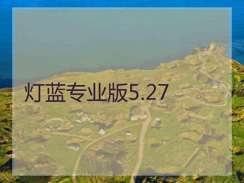 灯蓝专业版5.27