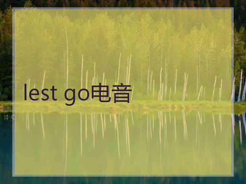 lest go电音