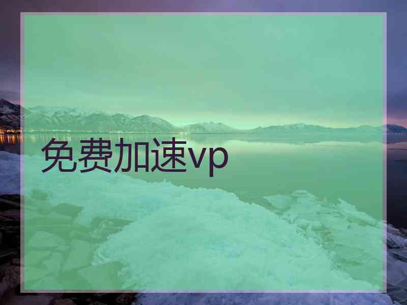 免费加速vp