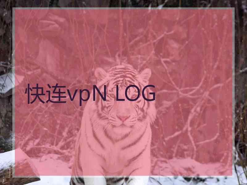 快连vpN LOG