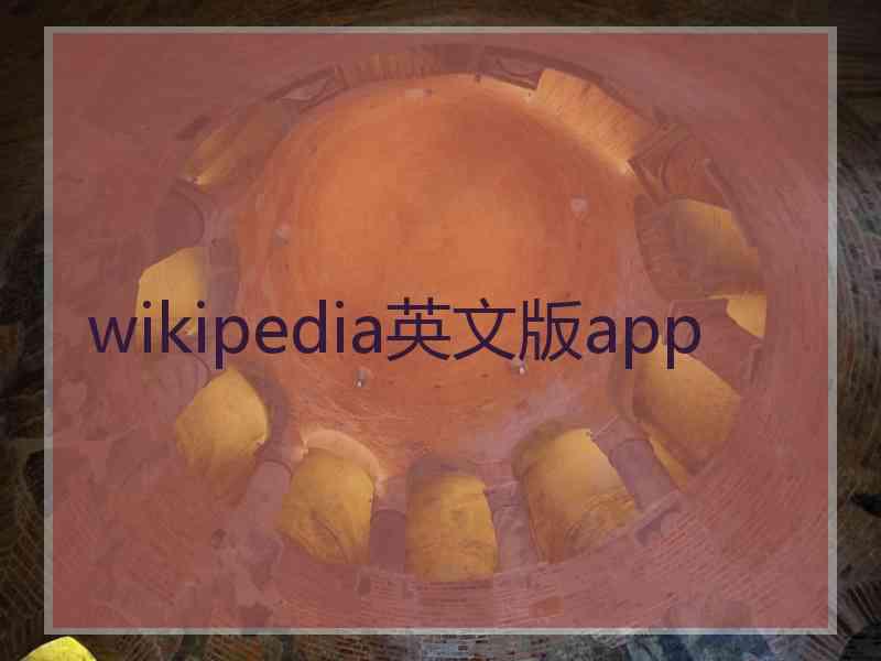 wikipedia英文版app