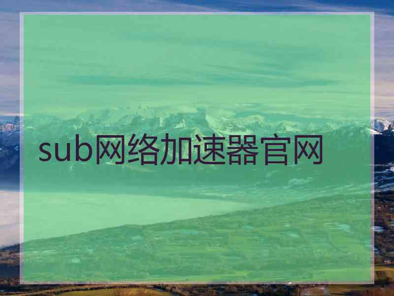 sub网络加速器官网