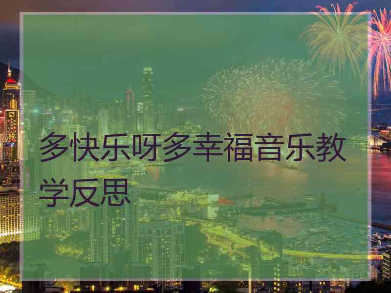 多快乐呀多幸福音乐教学反思