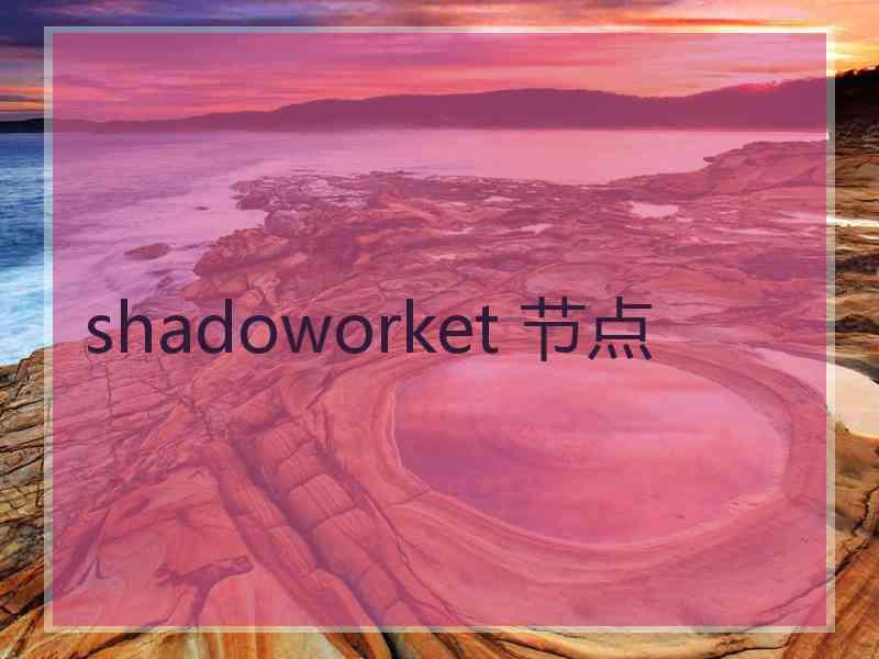 shadoworket 节点