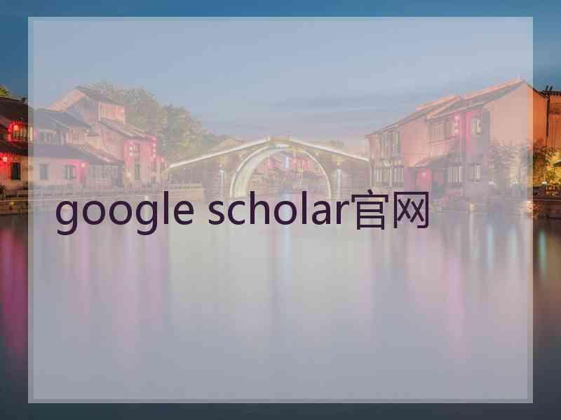 google scholar官网