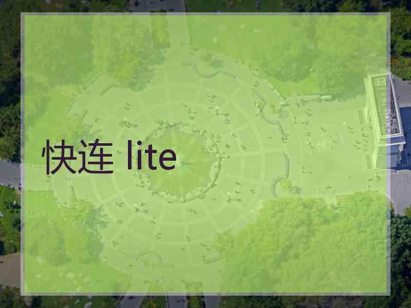 快连 lite