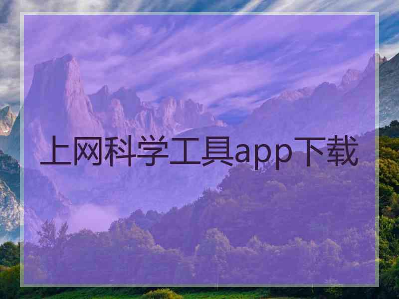 上网科学工具app下载