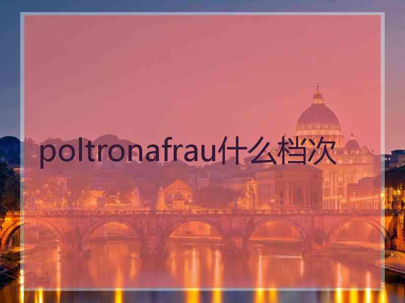 poltronafrau什么档次