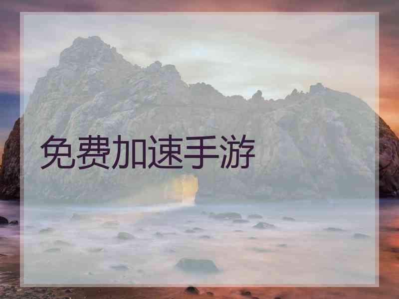 免费加速手游