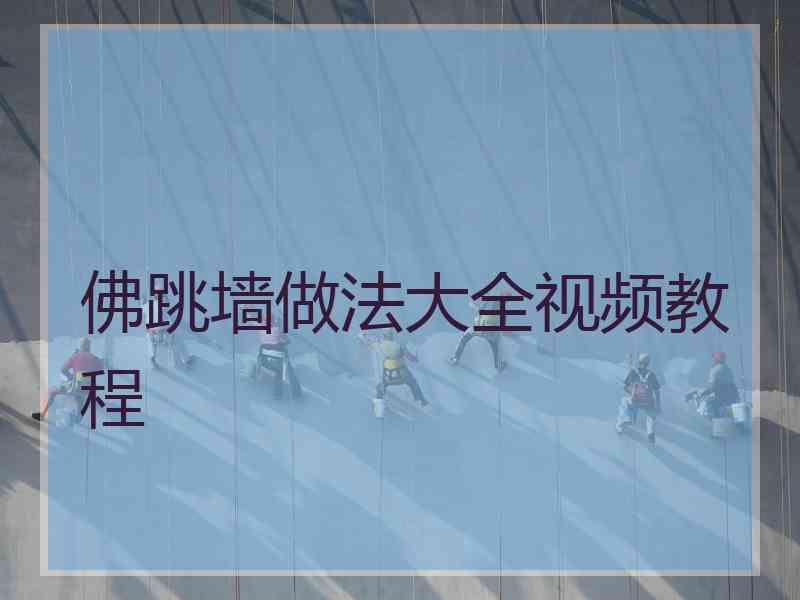 佛跳墙做法大全视频教程