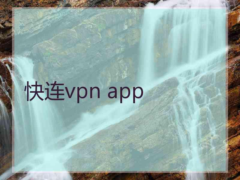 快连vpn app