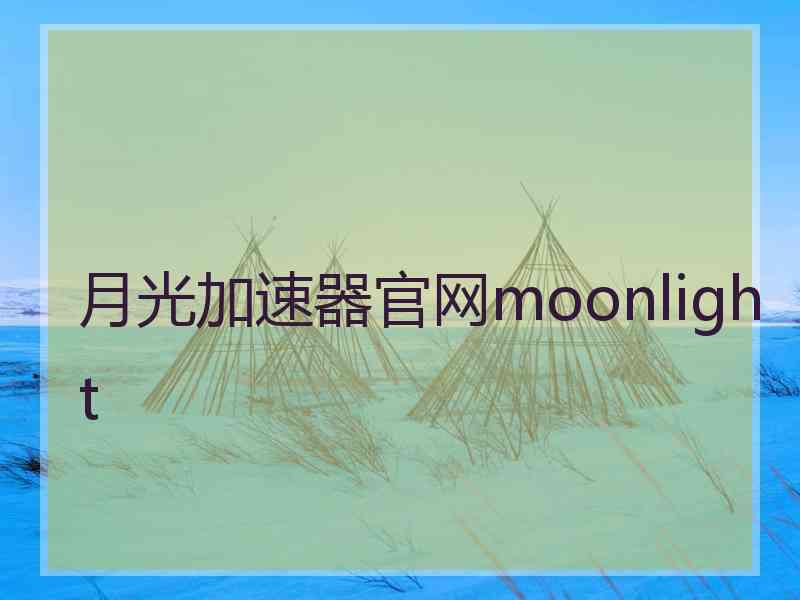 月光加速器官网moonlight